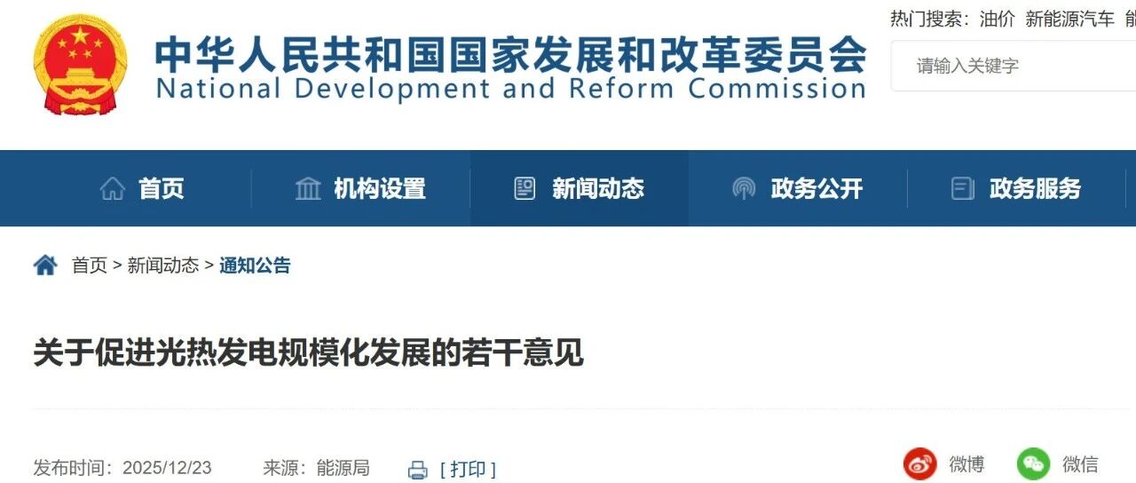 两部委：探索构建光热发电联合新型储能等电力设施的源网荷储一体化系统