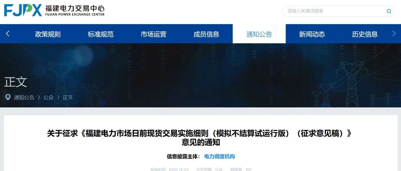 福建日前现货模拟不结算试运行：独立新型储能报量不报价参与