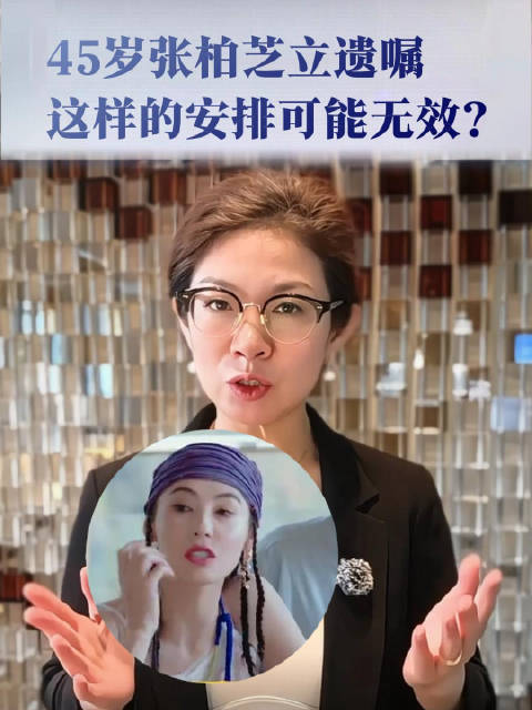 45岁张柏芝立遗嘱护儿子，却可能无效？！