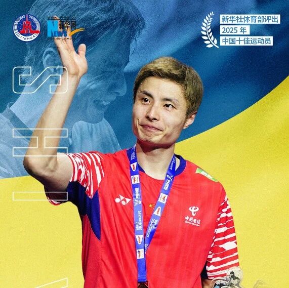 新华社评2025年中国十佳运动员：石宇奇、巩立姣、刘焕华、孙颖莎、陈芋汐、苏翊鸣、邹敬园、胡凯、覃海洋、蒋裕燕