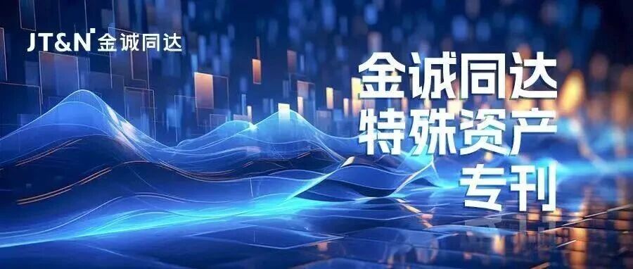 专刊 | 金诚同达特殊资产专刊（2025年12月）