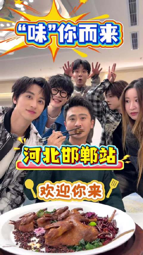 杨帆携胡夏等明星今晚19:30亮相邯郸美食节目