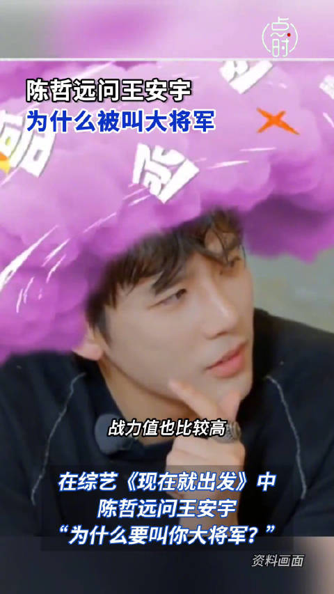 陈哲远问王安宇为何叫大将军，回应称气度大战力高