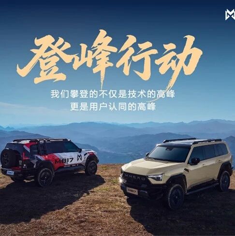 “双万”节点上的“登峰行动”，猛士汽车向上再加速