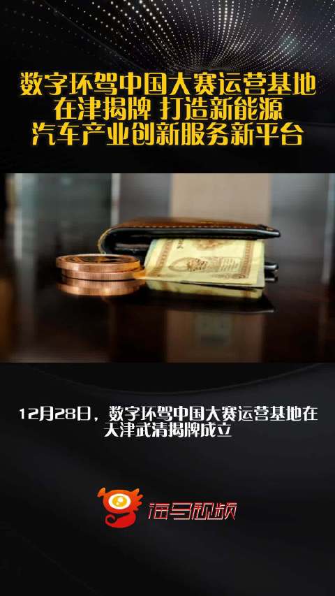 数字环驾中国大赛运营基地在津揭牌 打造新能源汽车产业创新服务新平台