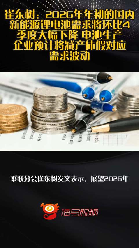 崔东树：2026年年初的国内新能源锂电池需求将环比4季度大幅下降 电池生产企业预计将减产休假对应需求波动