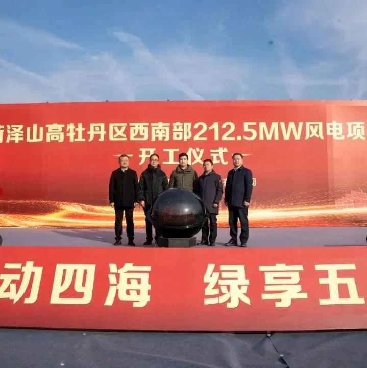 212.5MW风电项目！正式开工