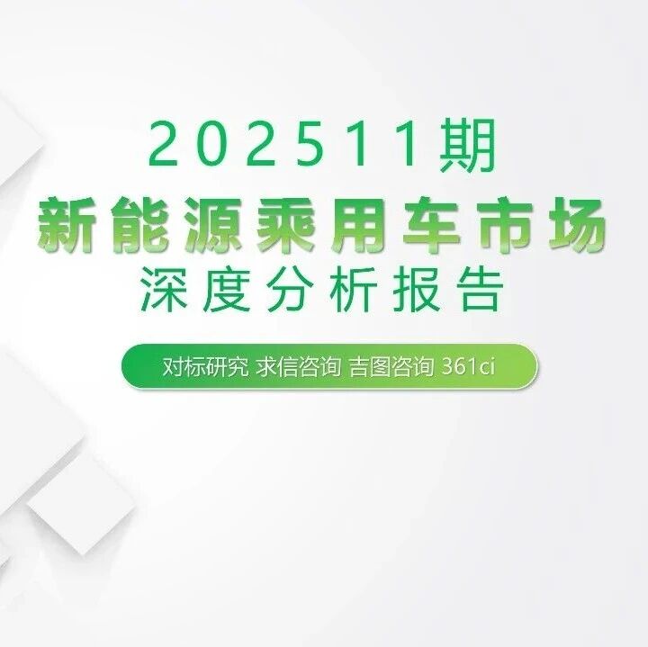 【报告】2025年11月新能源乘用车市场深度分析（附38页PDF文件下载）