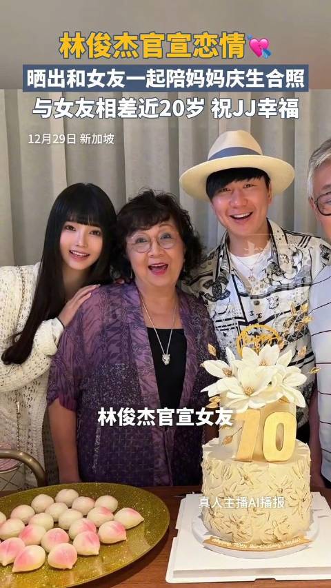 林俊杰带女友为妈妈庆生