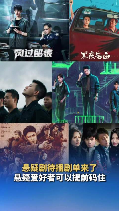 最新悬疑剧待播剧单来了