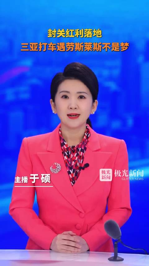 海南将推出劳斯莱斯等品牌高端网约车服务 预计春节前上线