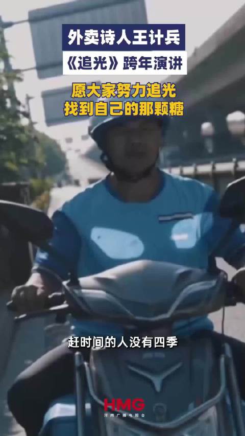 外卖诗人王计兵《追光》跨年演讲：我们都有追光的资格