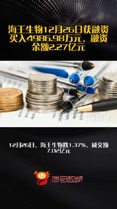 海王生物12月26日获融资买入4986.98万元，融资余额2.27亿元