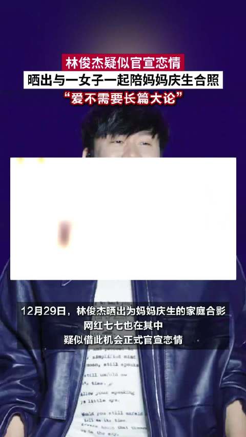 林俊杰疑似官宣女友林俊杰疑似带女友为妈妈庆生