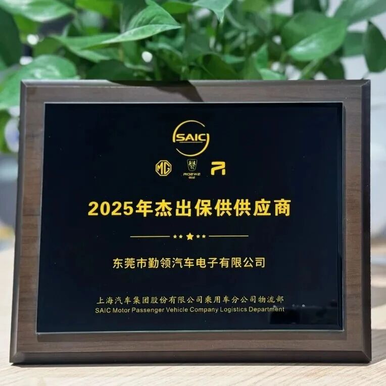 【会员资讯】华勤技术获上汽集团2025年“杰出保供供应商奖”