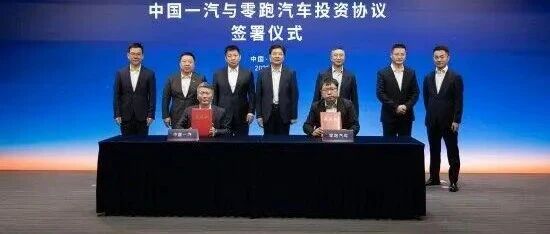 一汽正式入股零跑汽车！