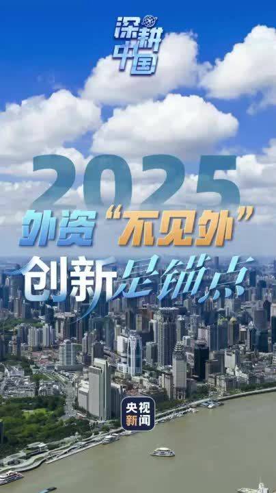 深耕中国丨2025，外资“不见外”，创新是锚点
