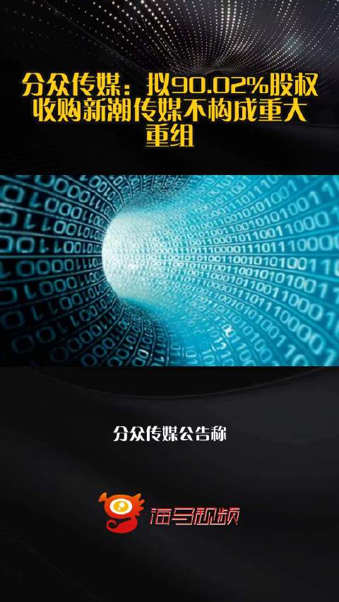 分众传媒：拟90.02%股权收购新潮传媒不构成重大重组