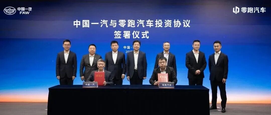 一汽 37 亿入股零跑