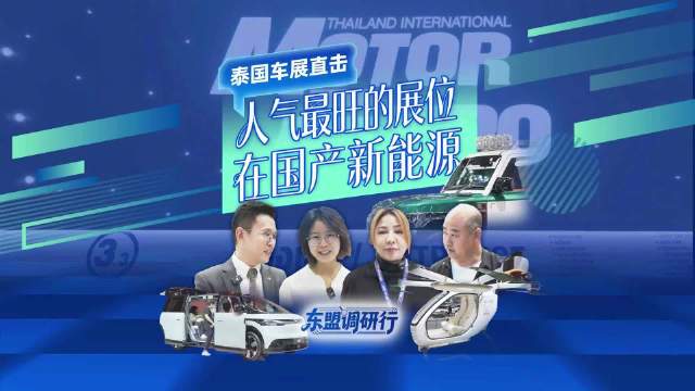 泰国车展人气最旺的展位，是国产新能源车品牌