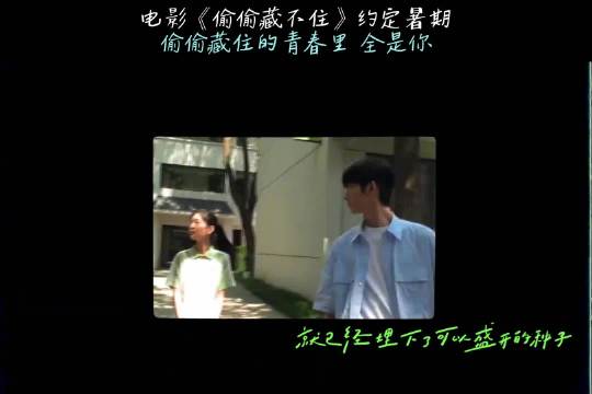 电影偷偷藏不住官宣阵容主题曲及暑期档期