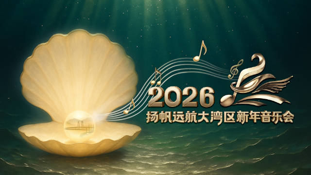 总台大湾区新年音乐会1月1日唱响