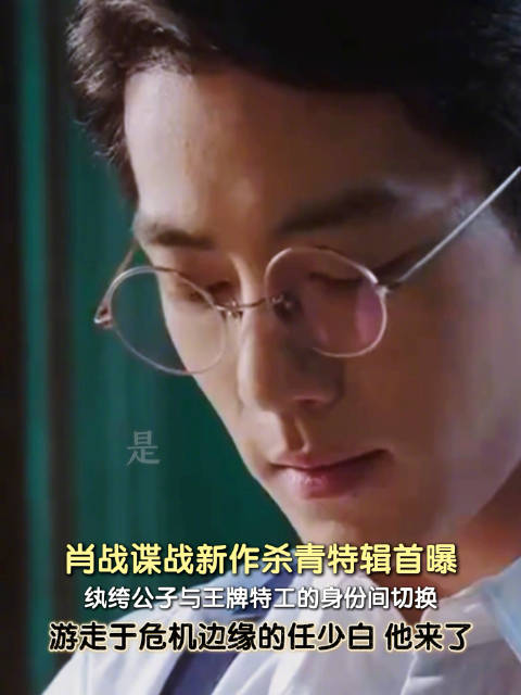 肖战在纨绔子弟与特工之间切换