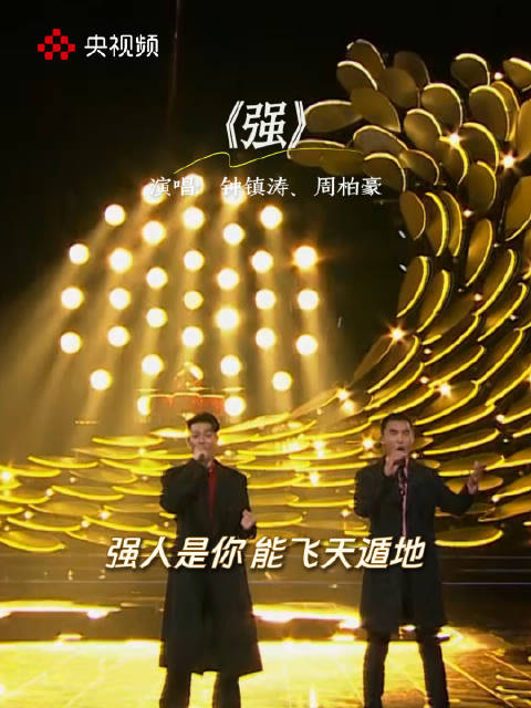 钟镇涛周柏豪同台合唱太燃了