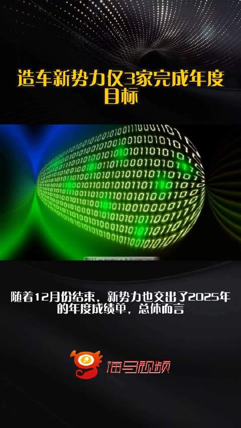 造车新势力仅3家完成年度目标
