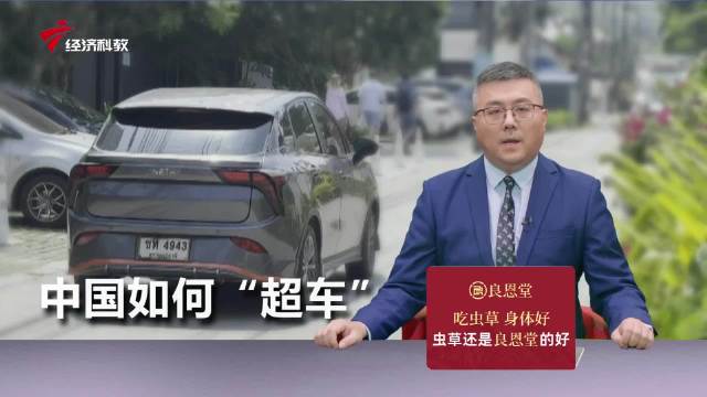 驶入日系车“后花园”泰国：中国新能源如何“超车”