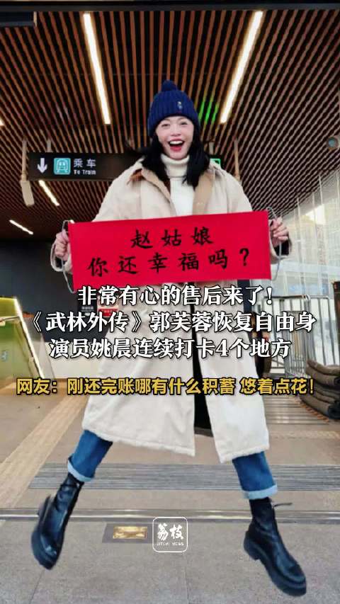 武林外传开播20年售后诚意满满姚晨为郭芙蓉恢复自由打卡4个地点