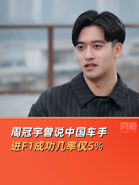 周冠宇曾说中国车手进F1成功几率仅5%