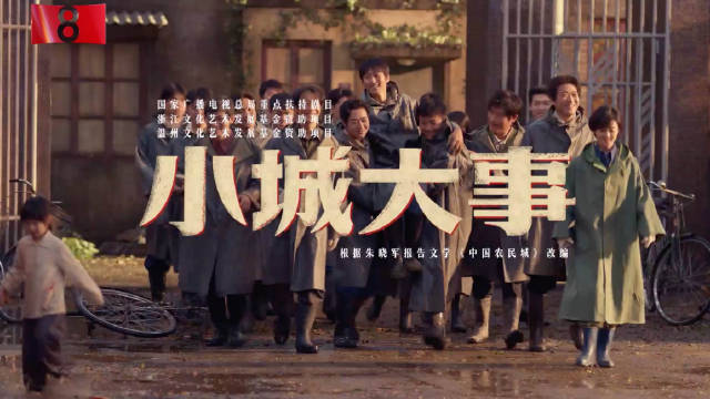 转发！电视剧小城大事官宣定档1月10日