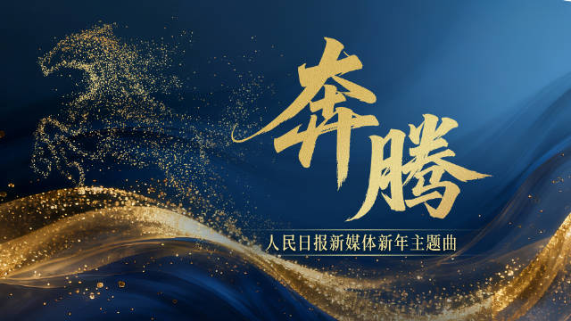 奔腾吧2026！人民日报新媒体新年主题曲MV上线