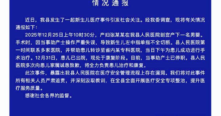 官方通报新生儿剪脐带时被剪断手指：严重失误，当事助产士已停职