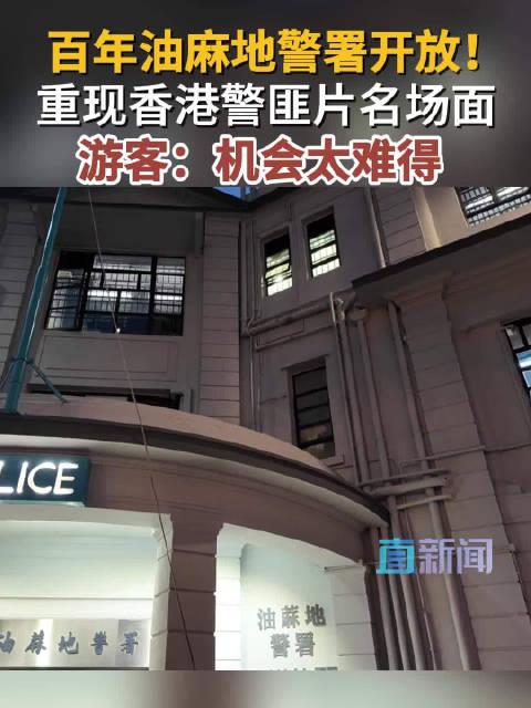 百年油麻地警署开放 ！重现香港警匪片名场面 游客：机会太难得
