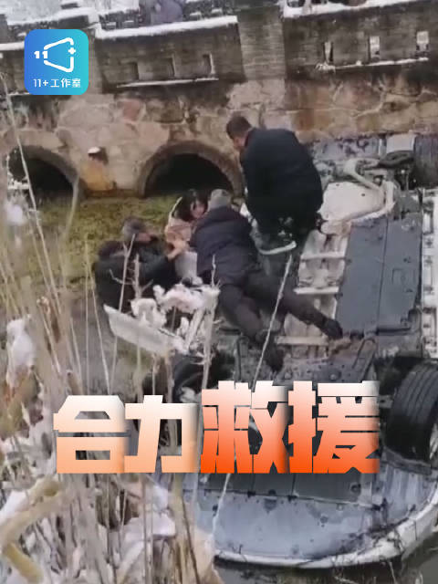 惊险！信阳雪天轿车坠塘众人合力救人