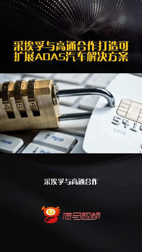 采埃孚与高通合作打造可扩展ADAS汽车解决方案