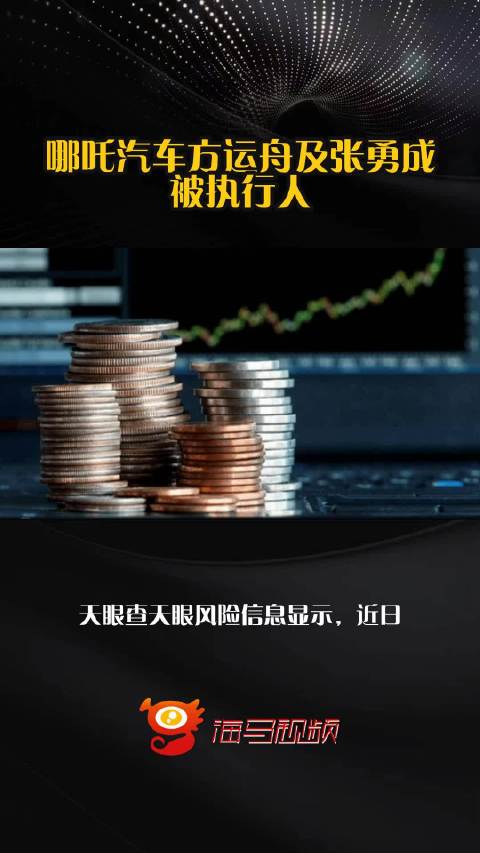 哪吒汽车方运舟及张勇成被执行人