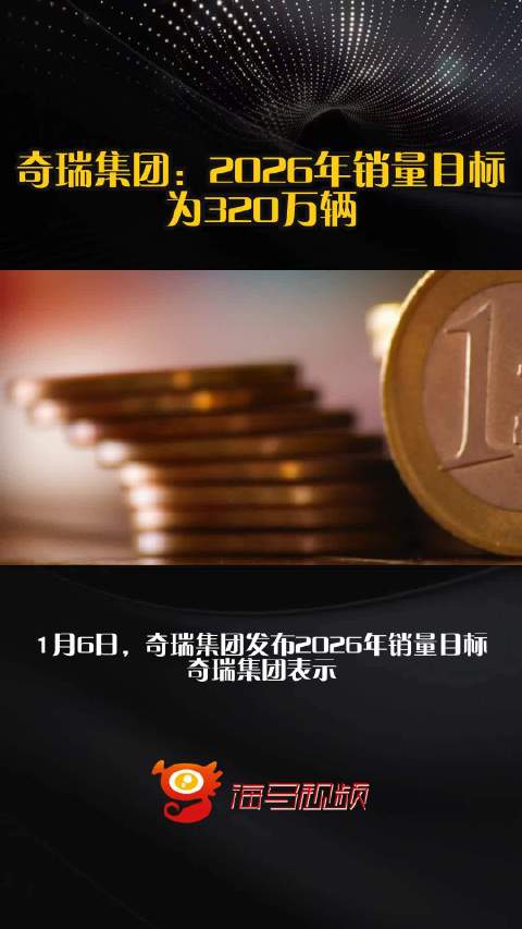 奇瑞集团：2026年销量目标为320万辆