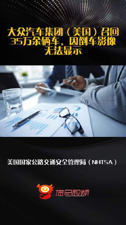 大众汽车集团（美国）召回35万余辆车，因倒车影像无法显示
