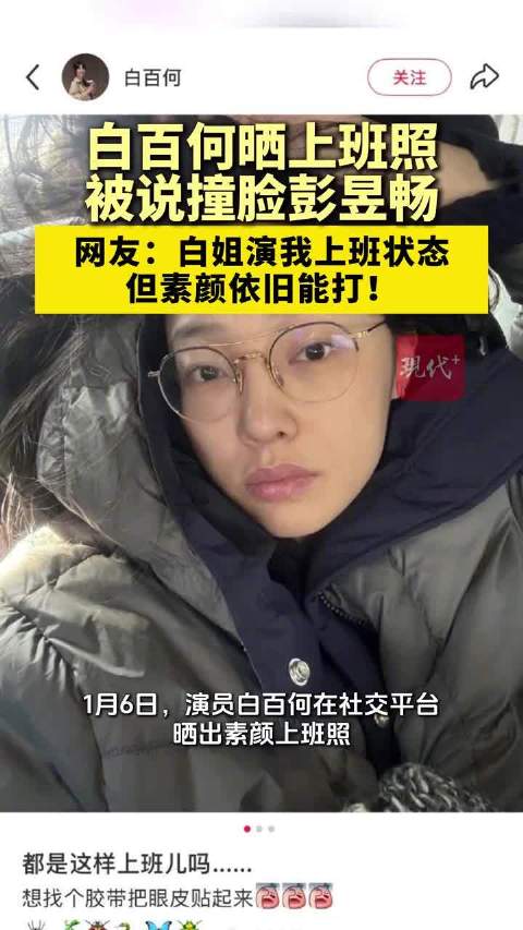 白百何演我上班 “想找个胶带把眼皮贴起来”