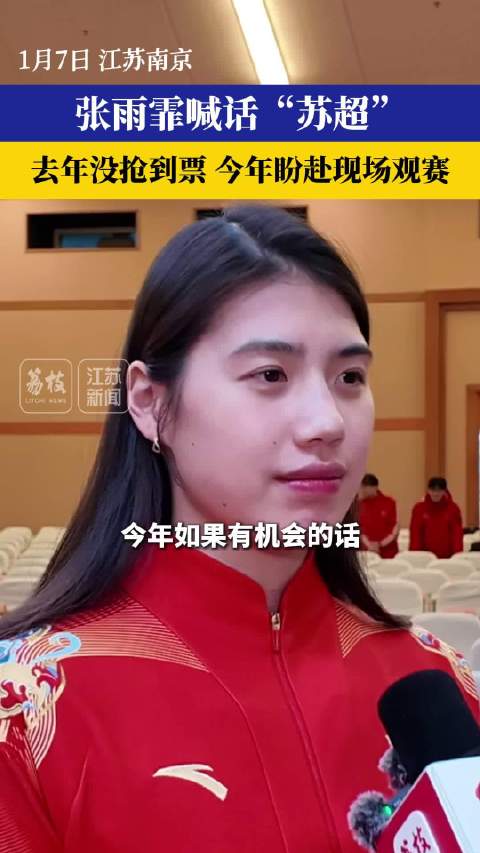 张雨霏都没抢到苏超的票！张雨霏喊话苏超想现场观看