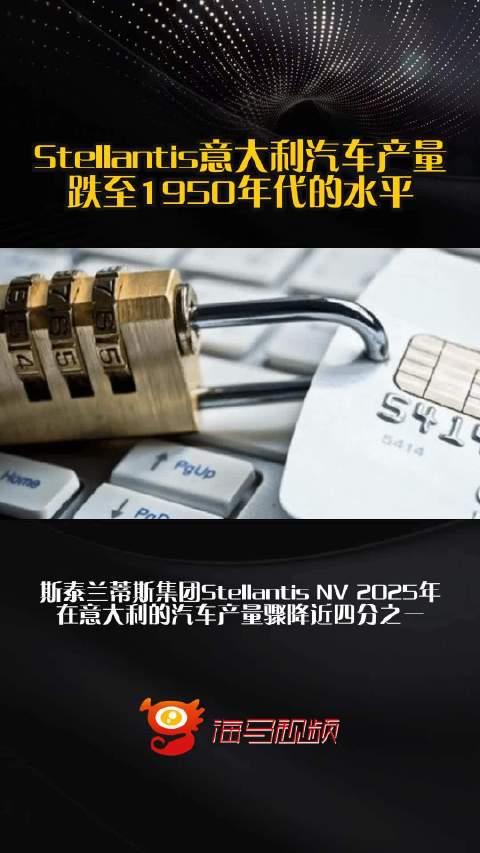 Stellantis意大利汽车产量跌至1950年代的水平