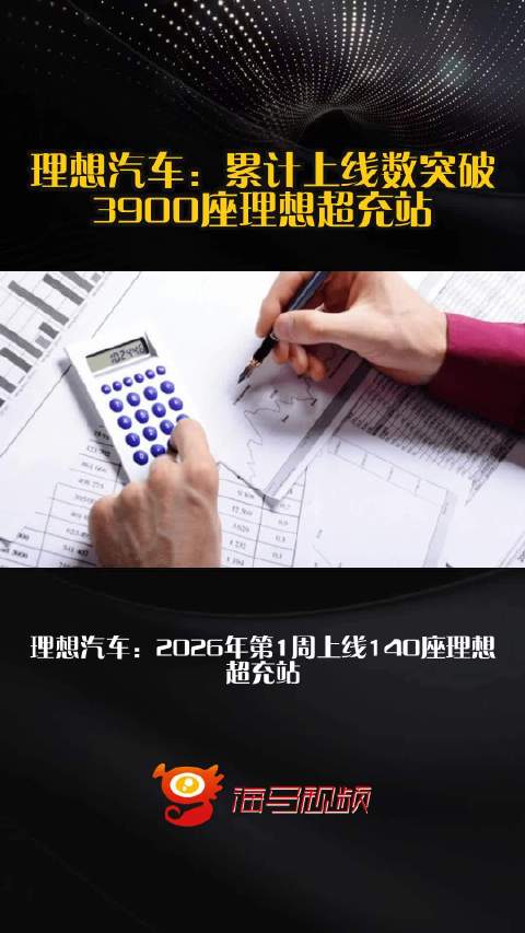 理想汽车：累计上线数突破3900座理想超充站