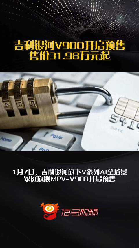 吉利银河V900开启预售，售价31.98万元起