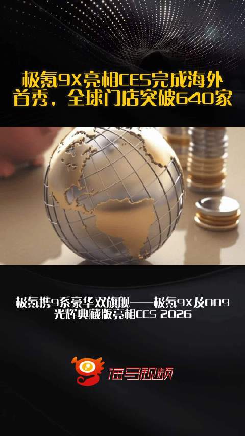 极氪9X亮相CES完成海外首秀，全球门店突破640家