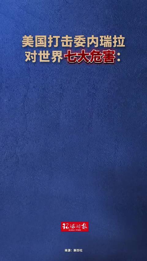 美国打击委内瑞拉犯七宗罪