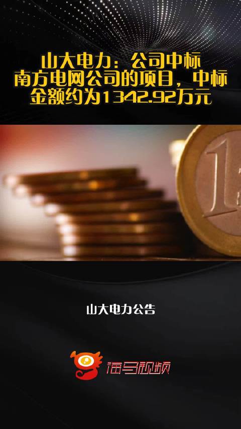 山大电力：公司中标南方电网公司的项目，中标金额约为1342.92万元