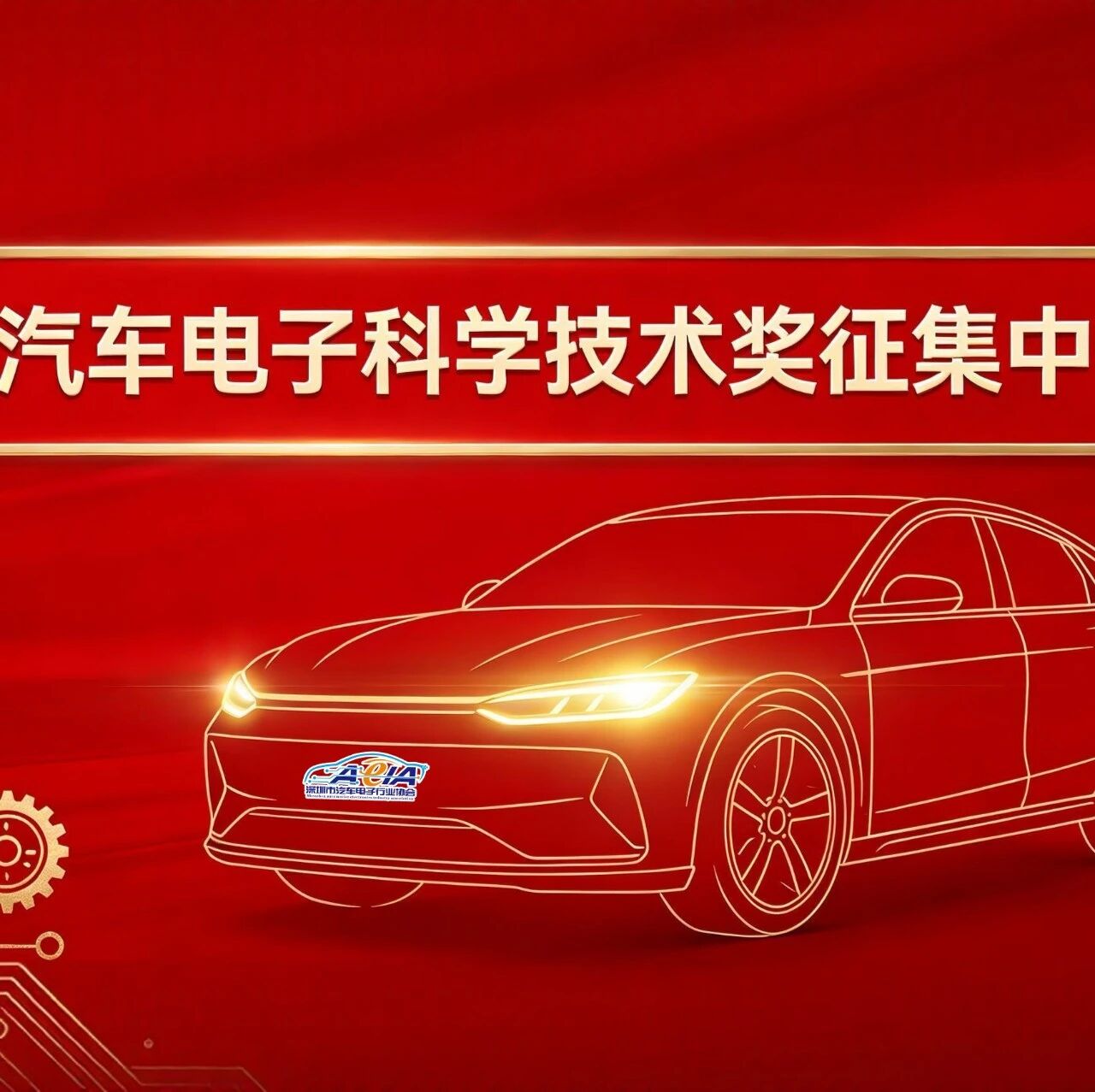 2025年度汽车电子科学技术奖征集已启动！